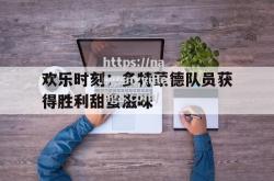 南宫娱乐-欢乐时刻：多特蒙德队员获得胜利甜蜜滋味