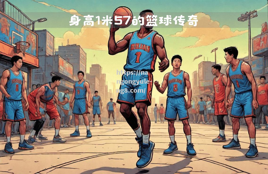 NBA经典战役回顾，传奇一战再度上演