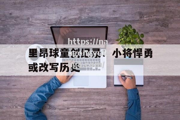 里昂球童创纪录：小将悍勇或改写历史