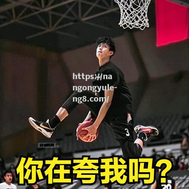 球员身体素质受到赛后点赞，实力高超
