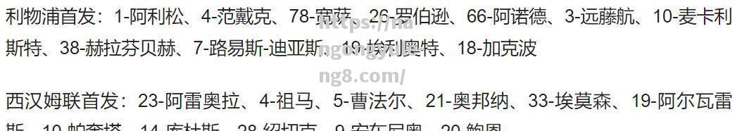 利物浦主场告负，积分榜位置岌岌可危