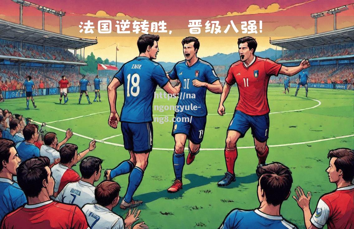 欧国联赛罕见逆转！球队逆风翻盘